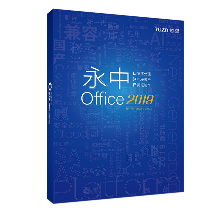 永中/YOZO Office2019企业版办公软件V8.0 办公套件