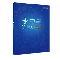 永中/YOZO Office2019企业版办公软件V8.0 办公套件